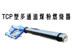 武平县TCP型多通道煤粉燃烧器